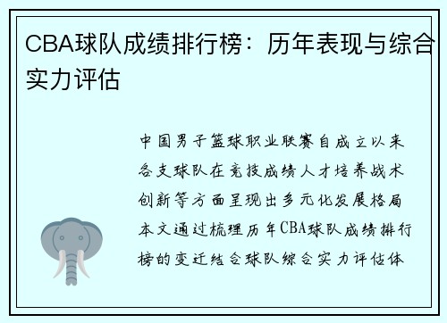 CBA球队成绩排行榜：历年表现与综合实力评估