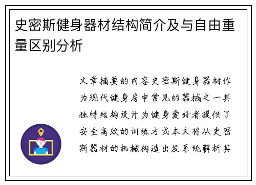 史密斯健身器材结构简介及与自由重量区别分析