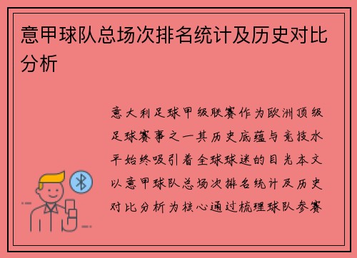 意甲球队总场次排名统计及历史对比分析