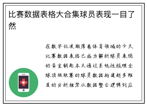 比赛数据表格大合集球员表现一目了然