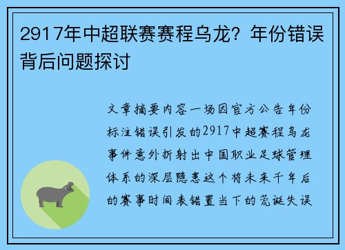 2917年中超联赛赛程乌龙？年份错误背后问题探讨
