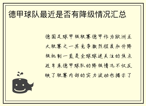 德甲球队最近是否有降级情况汇总