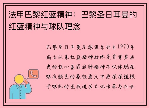 法甲巴黎红蓝精神：巴黎圣日耳曼的红蓝精神与球队理念