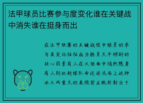 法甲球员比赛参与度变化谁在关键战中消失谁在挺身而出