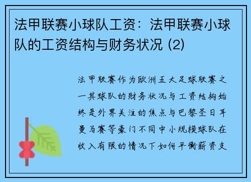 法甲联赛小球队工资：法甲联赛小球队的工资结构与财务状况 (2)