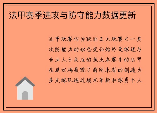 法甲赛季进攻与防守能力数据更新