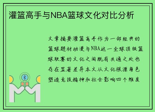 灌篮高手与NBA篮球文化对比分析