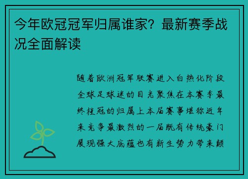 今年欧冠冠军归属谁家？最新赛季战况全面解读