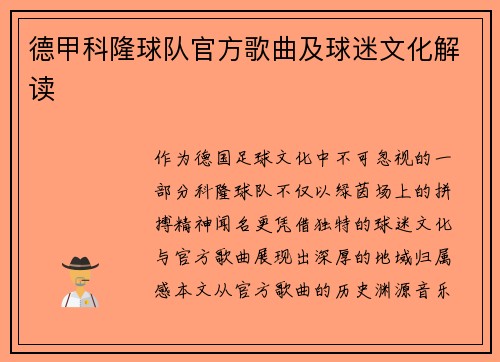 德甲科隆球队官方歌曲及球迷文化解读