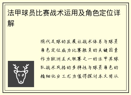 法甲球员比赛战术运用及角色定位详解