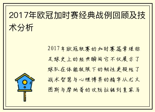 2017年欧冠加时赛经典战例回顾及技术分析