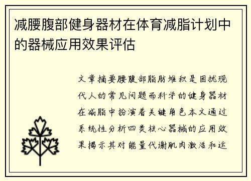 减腰腹部健身器材在体育减脂计划中的器械应用效果评估