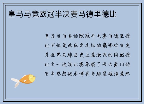 皇马马竞欧冠半决赛马德里德比