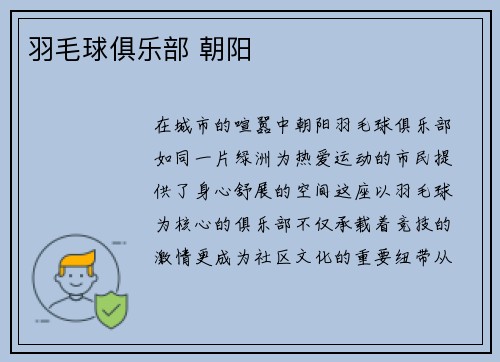 羽毛球俱乐部 朝阳