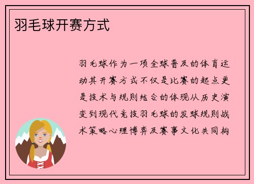 羽毛球开赛方式