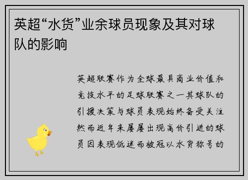 英超“水货”业余球员现象及其对球队的影响