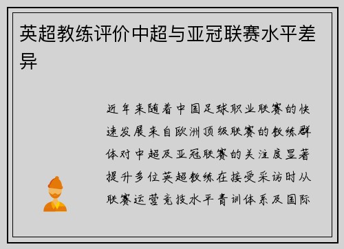 英超教练评价中超与亚冠联赛水平差异
