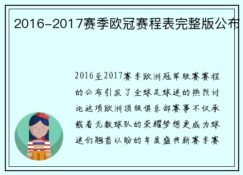 2016-2017赛季欧冠赛程表完整版公布