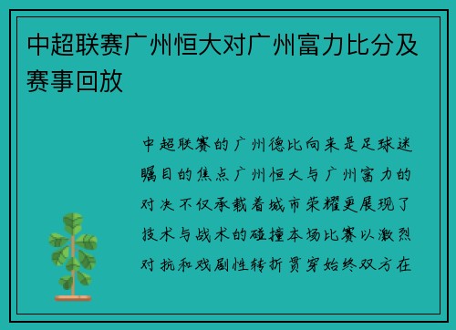 中超联赛广州恒大对广州富力比分及赛事回放