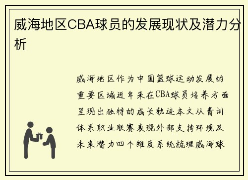 威海地区CBA球员的发展现状及潜力分析