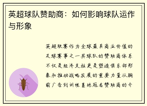 英超球队赞助商：如何影响球队运作与形象