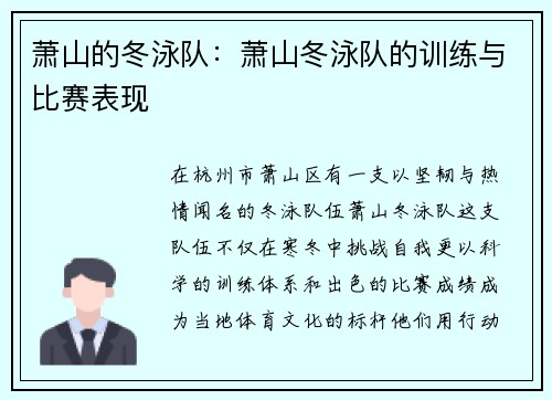 萧山的冬泳队：萧山冬泳队的训练与比赛表现