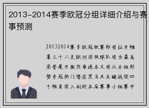 2013-2014赛季欧冠分组详细介绍与赛事预测
