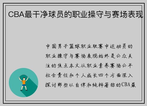 CBA最干净球员的职业操守与赛场表现