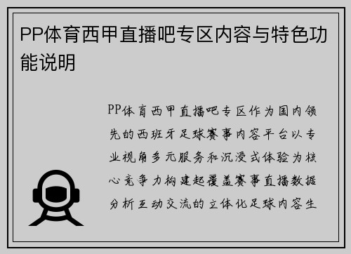 PP体育西甲直播吧专区内容与特色功能说明