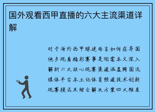 国外观看西甲直播的六大主流渠道详解