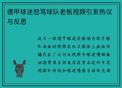 德甲球迷怒骂球队老板视频引发热议与反思