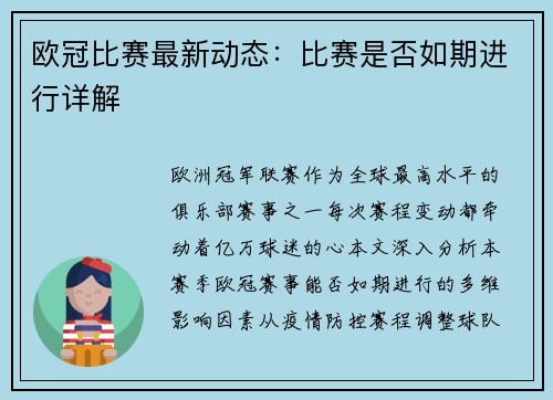 欧冠比赛最新动态：比赛是否如期进行详解