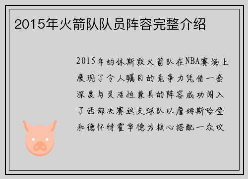 2015年火箭队队员阵容完整介绍