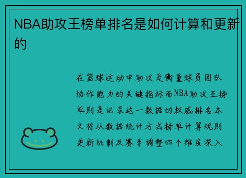 NBA助攻王榜单排名是如何计算和更新的