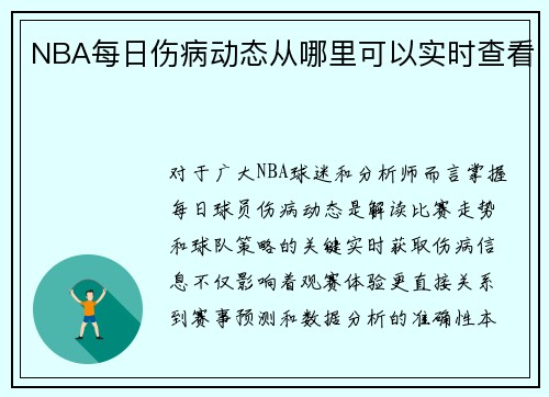 NBA每日伤病动态从哪里可以实时查看