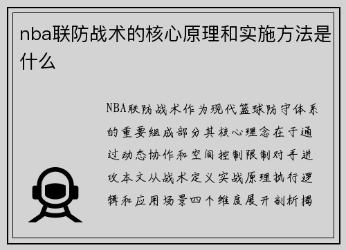 nba联防战术的核心原理和实施方法是什么