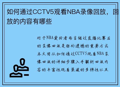 如何通过CCTV5观看NBA录像回放，回放的内容有哪些
