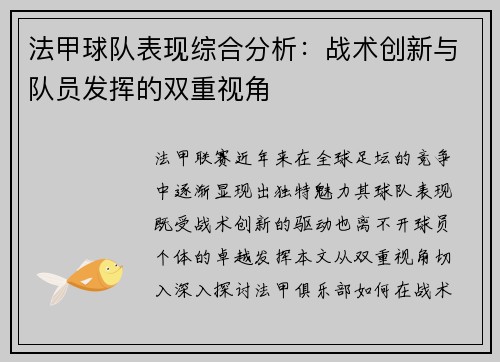 法甲球队表现综合分析：战术创新与队员发挥的双重视角