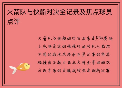火箭队与快船对决全记录及焦点球员点评