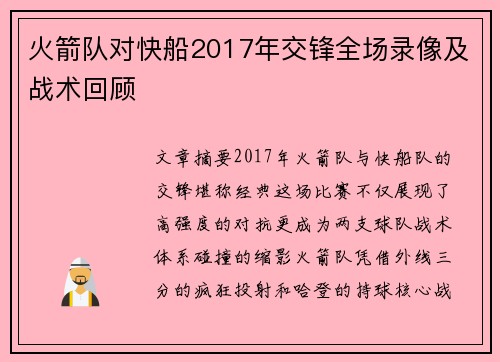 火箭队对快船2017年交锋全场录像及战术回顾