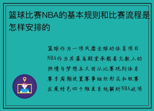 篮球比赛NBA的基本规则和比赛流程是怎样安排的