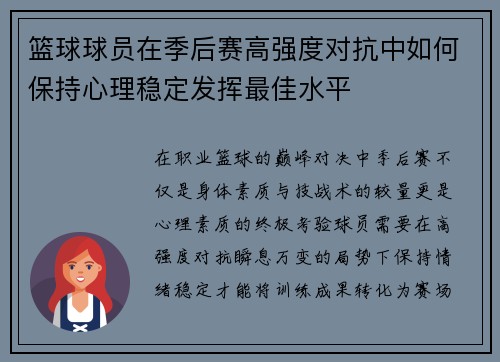 篮球球员在季后赛高强度对抗中如何保持心理稳定发挥最佳水平