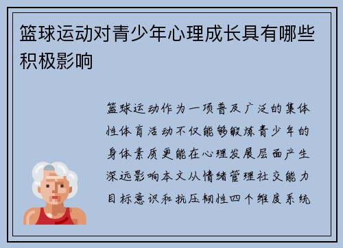 篮球运动对青少年心理成长具有哪些积极影响