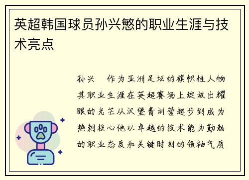 英超韩国球员孙兴慜的职业生涯与技术亮点
